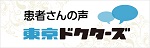 東京ドクターズ患者様の声